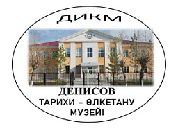 «Денисовский историко-краеведческий музей», Республика Казахстан