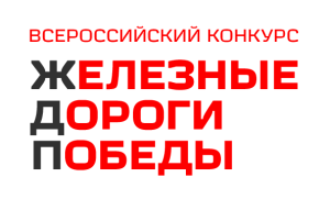 Всероссийский конкурс «Железные дороги Победы»