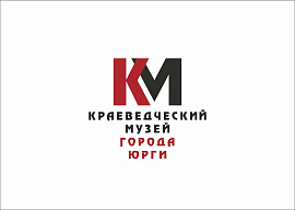 Муниципальное бюджетное учреждение культуры "Краеведческий музей г. Юрги"